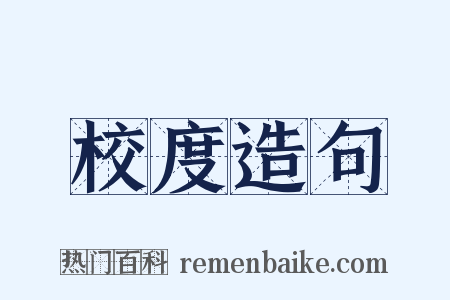 校度造句是什么意思的图片
